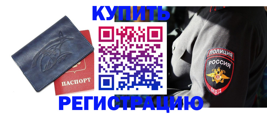 временная регистрация недорого в Узловой